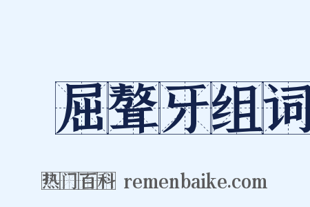 詰屈聱牙组词是什么意思的图片